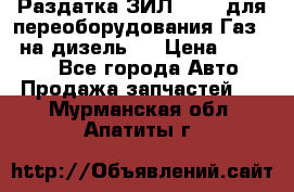 Раздатка ЗИЛ-157 ( для переоборудования Газ-66 на дизель ) › Цена ­ 15 000 - Все города Авто » Продажа запчастей   . Мурманская обл.,Апатиты г.